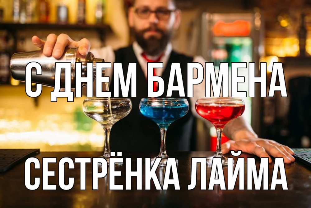 Открытка на каждый день с именем, Сестрёнка-Лайма С днем бармена коктейли Прикольная открытка с пожеланием онлайн скачать бесплатно 