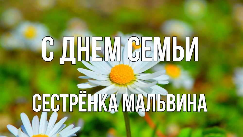 Открытка на каждый день с именем, Сестрёнка-Мальвина С днем семьи с днем семьи Прикольная открытка с пожеланием онлайн скачать бесплатно 