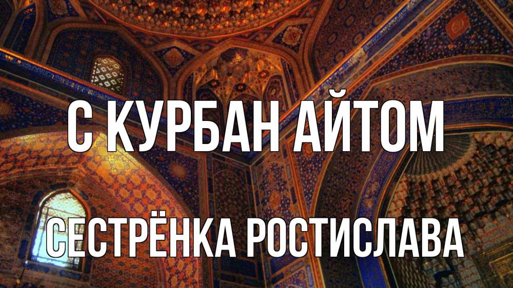 Открытка на каждый день с именем, Сестрёнка-Ростислава С курбан айтом мечеть Прикольная открытка с пожеланием онлайн скачать бесплатно 