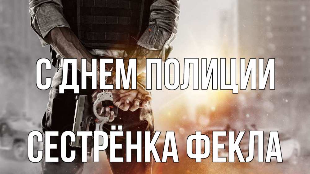Открытка на каждый день с именем, Сестрёнка-Фекла С днем полиции оружие и наручники Прикольная открытка с пожеланием онлайн скачать бесплатно 