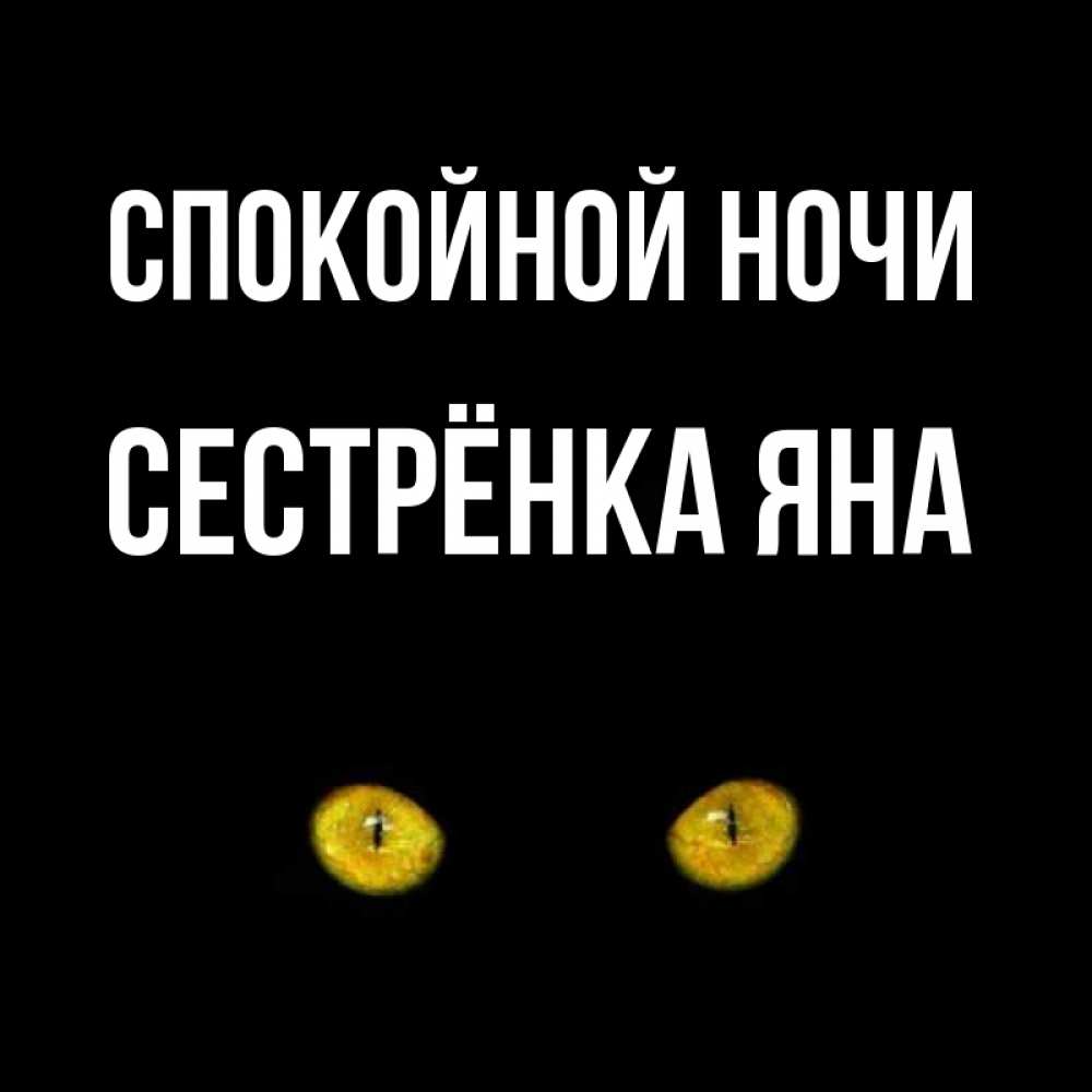 Открытка на каждый день с именем, Сестрёнка-Яна Спокойной ночи сладких снов бесстрашный мой дружочек Прикольная открытка с пожеланием онлайн скачать бесплатно 
