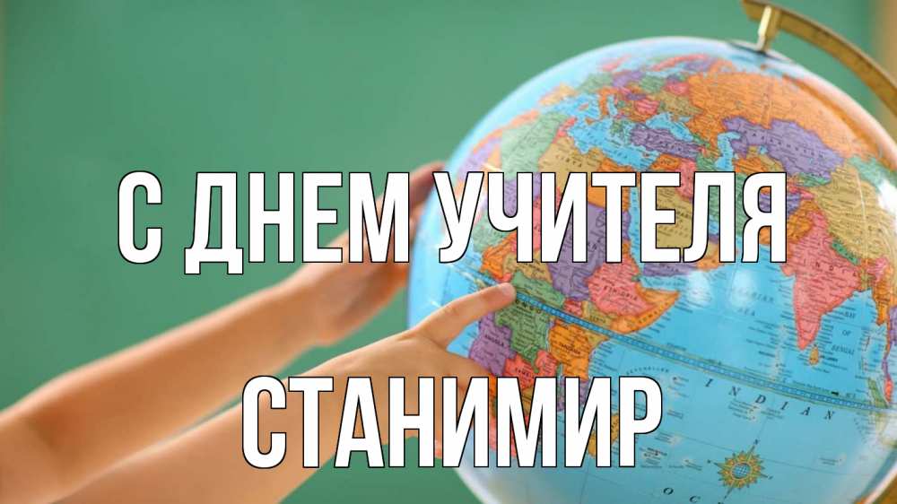 Открытка на каждый день с именем, Станимир С днем учителя с днем учителя Прикольная открытка с пожеланием онлайн скачать бесплатно 
