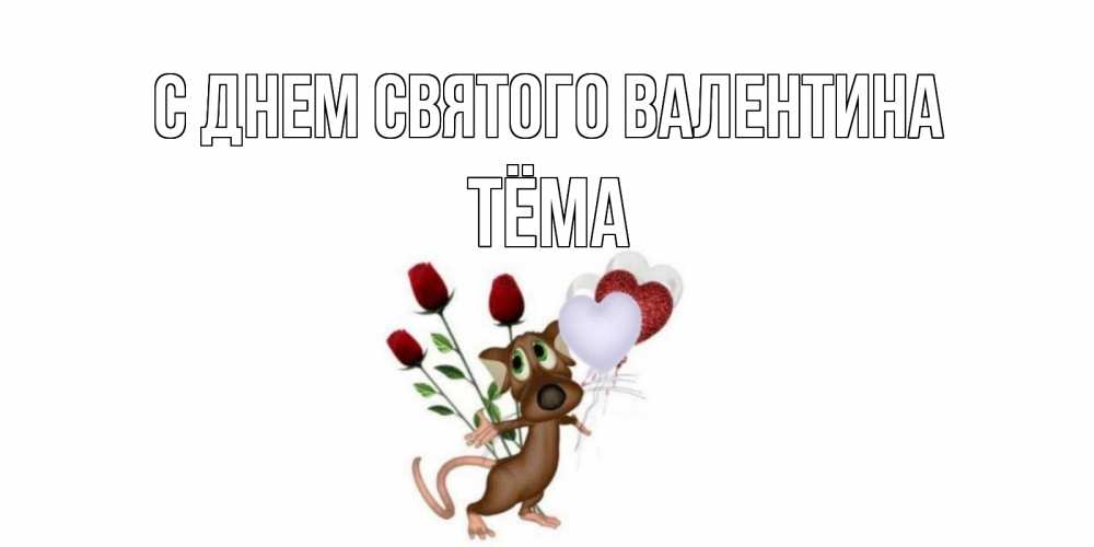 Открытка на каждый день с именем, Тёма С днем Святого Валентина открытки на день святого Валентина для любимой девушки бесплатно онлайн Прикольная открытка с пожеланием онлайн скачать бесплатно 