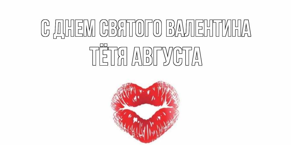 Открытка на каждый день с именем, Тётя-Августа С днем Святого Валентина поцелуй на валентинке с именем Прикольная открытка с пожеланием онлайн скачать бесплатно 