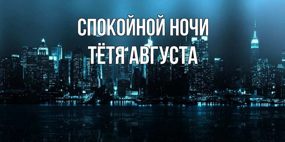 Открытка на каждый день с именем, Тётя-Августа Спокойной ночи городской пейзаж Прикольная открытка с пожеланием онлайн скачать бесплатно 