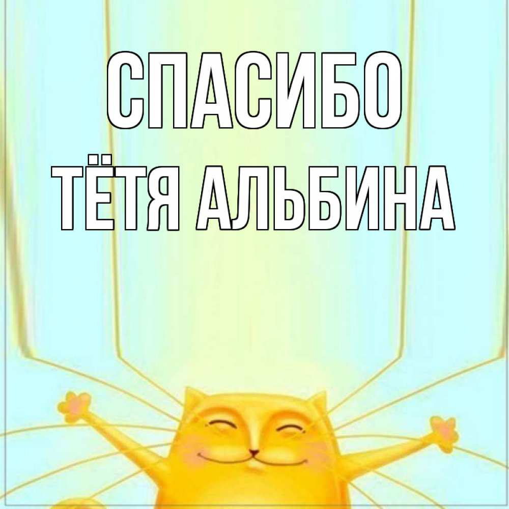 Открытка на каждый день с именем, Тётя-Альбина Спасибо кот с усами благодарит Прикольная открытка с пожеланием онлайн скачать бесплатно 