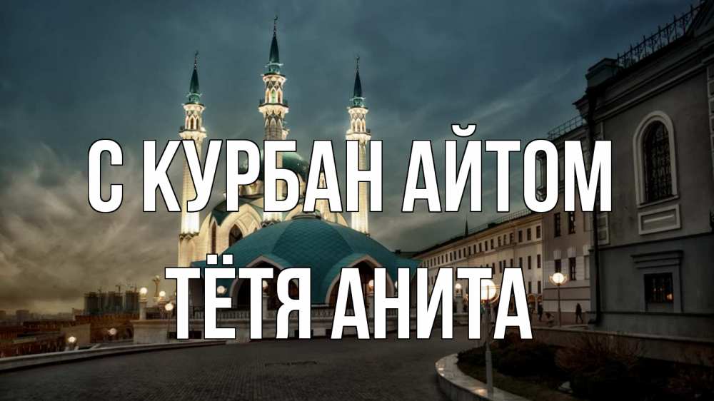 Открытка на каждый день с именем, Тётя-Анита С курбан айтом мечеть Прикольная открытка с пожеланием онлайн скачать бесплатно 