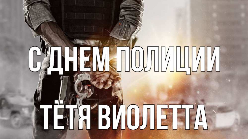 Открытка на каждый день с именем, Тётя-Виолетта С днем полиции оружие и наручники Прикольная открытка с пожеланием онлайн скачать бесплатно 
