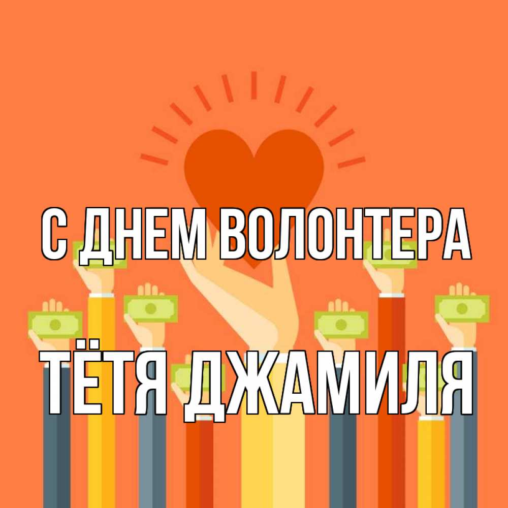 Открытка на каждый день с именем, Тётя-Джамиля С днем волонтера С днем волонтера Прикольная открытка с пожеланием онлайн скачать бесплатно 
