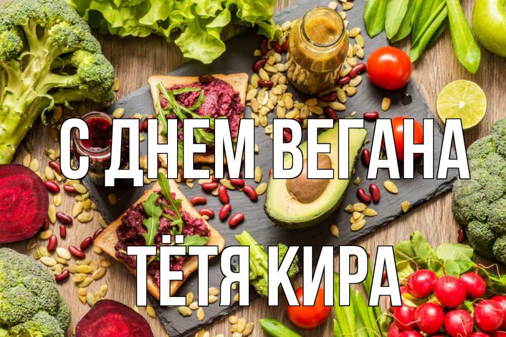 Открытка на каждый день с именем, Тётя-Кира С днем вегана день вегана Прикольная открытка с пожеланием онлайн скачать бесплатно 