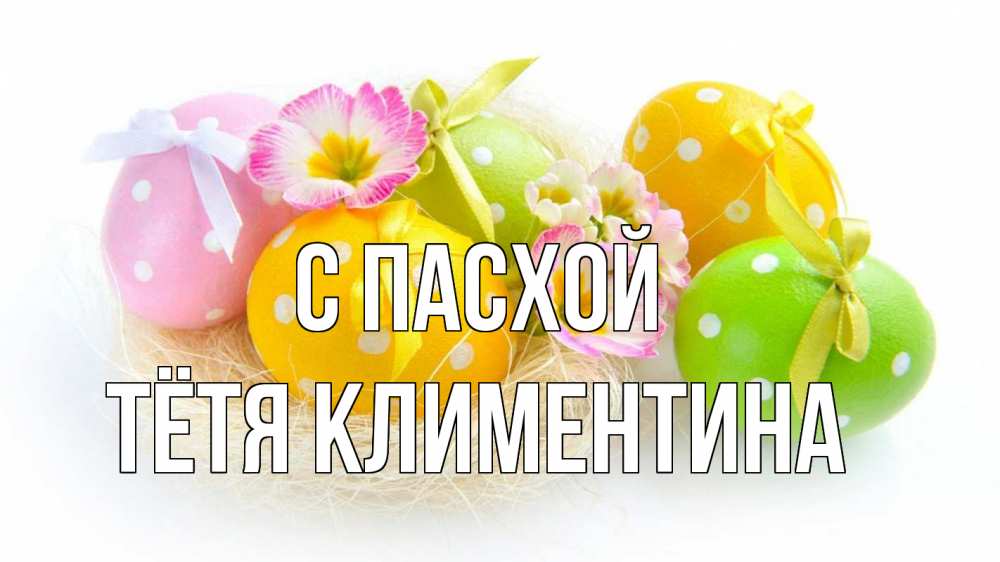 Открытка на каждый день с именем, Тётя-Климентина С пасхой пасха Прикольная открытка с пожеланием онлайн скачать бесплатно 