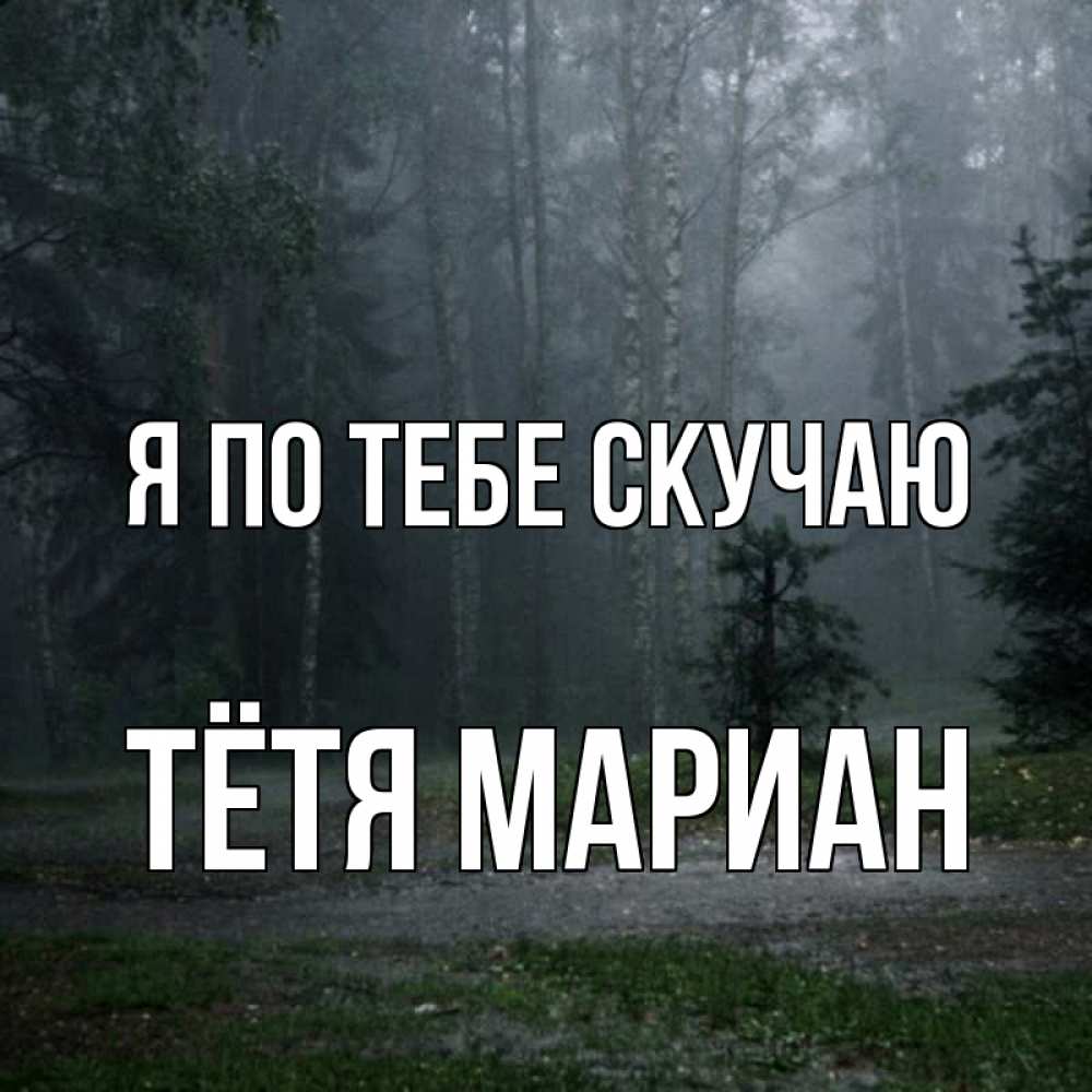 Открытка на каждый день с именем, Тётя-Мариан Я по тебе скучаю одна и плохо мне Прикольная открытка с пожеланием онлайн скачать бесплатно 