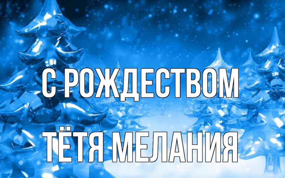Открытка на каждый день с именем, Тётя-Мелания С рождеством открытка Прикольная открытка с пожеланием онлайн скачать бесплатно 