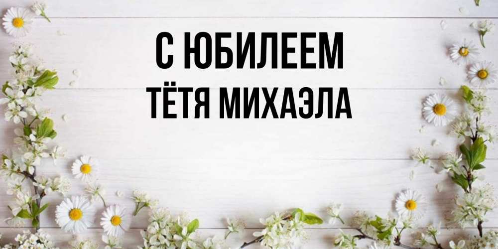 Открытка на каждый день с именем, Тётя-Михаэла С юбилеем Воздушные шары Прикольная открытка с пожеланием онлайн скачать бесплатно 