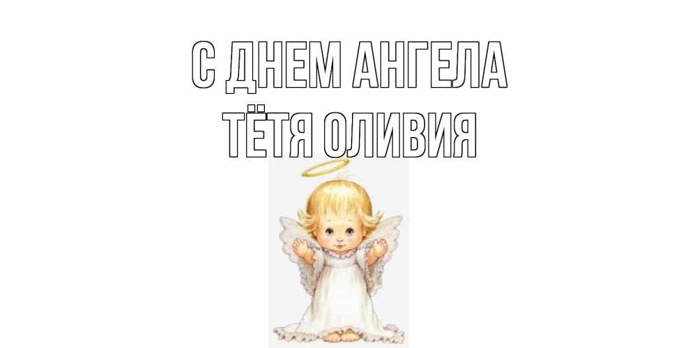 Открытка на каждый день с именем, Тётя-Оливия С днем ангела ангелочек, нимб Прикольная открытка с пожеланием онлайн скачать бесплатно 