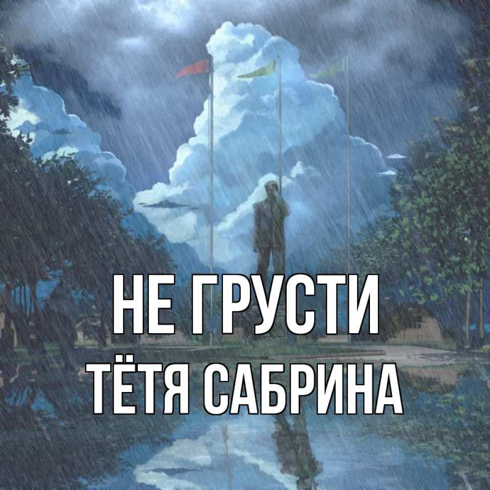 Открытка на каждый день с именем, Тётя-Сабрина Не грусти небо и флаги Прикольная открытка с пожеланием онлайн скачать бесплатно 