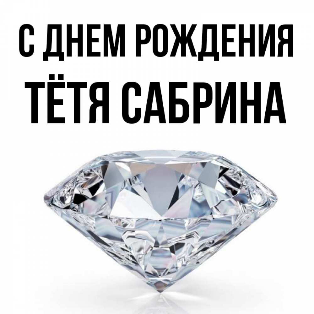 Открытка на каждый день с именем, Тётя-Сабрина С днем рождения к пожеланием быть богатым Прикольная открытка с пожеланием онлайн скачать бесплатно 