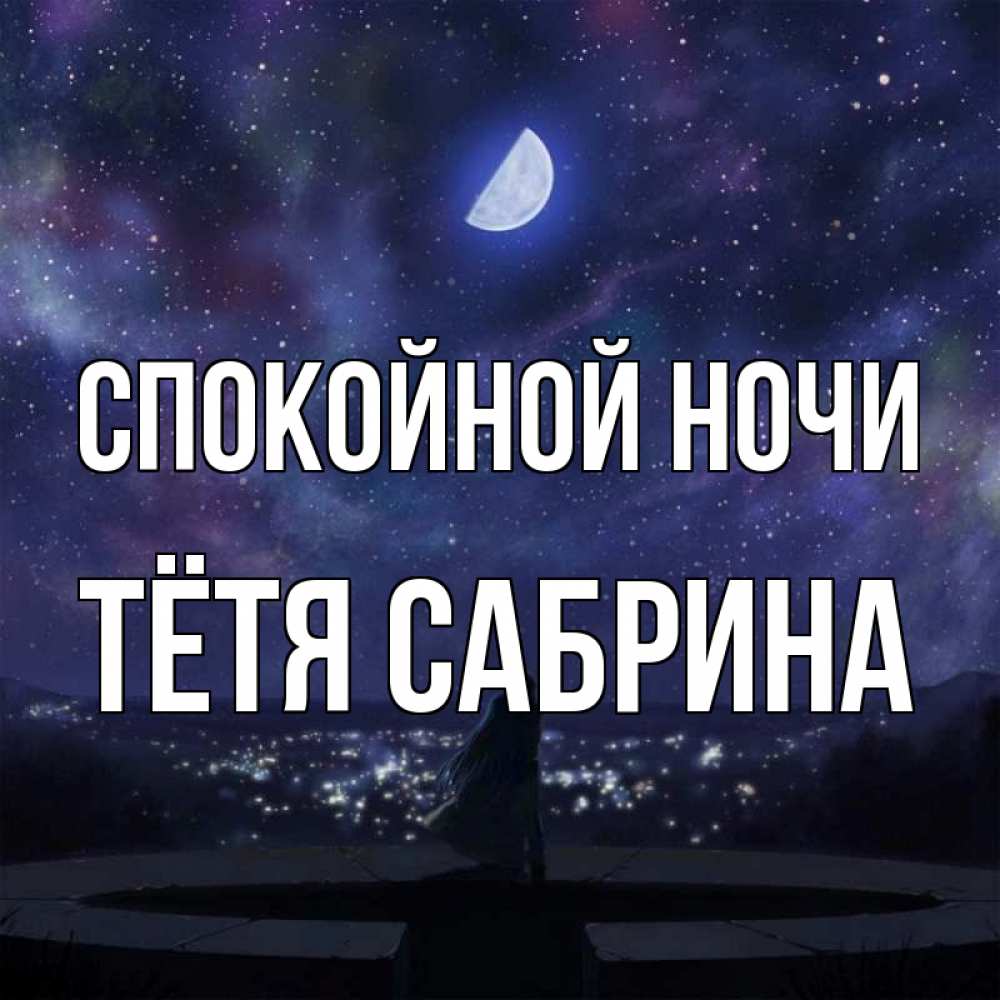 Открытка на каждый день с именем, Тётя-Сабрина Спокойной ночи набережная Прикольная открытка с пожеланием онлайн скачать бесплатно 