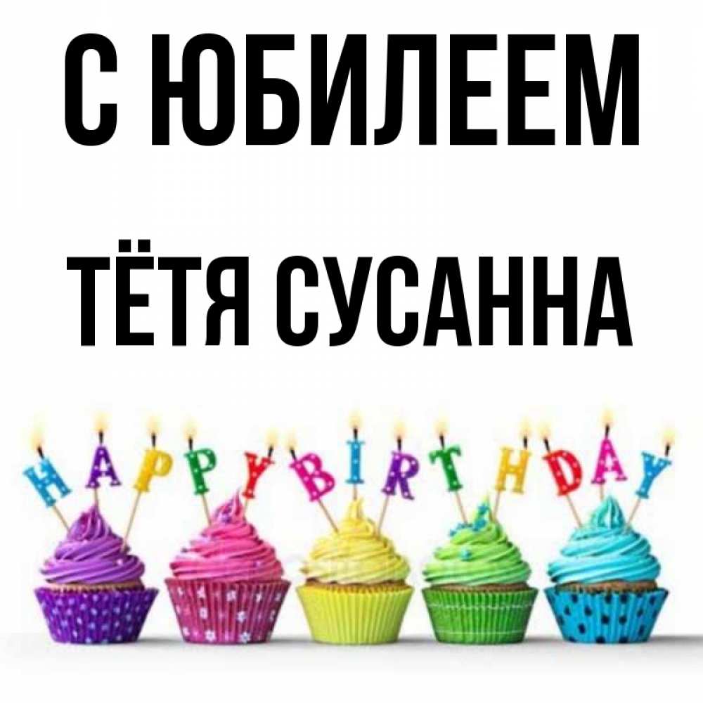 Открытка на каждый день с именем, Тётя-Сусанна С юбилеем открытка ко дню рождения с разноцветными вкусняшками Прикольная открытка с пожеланием онлайн скачать бесплатно 