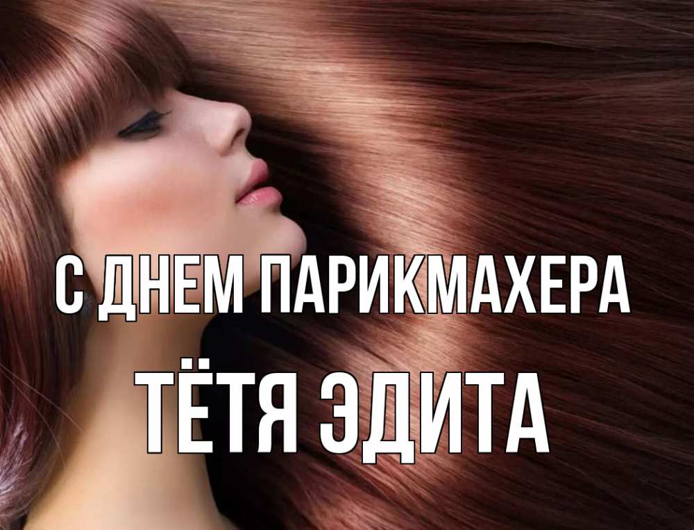 Открытка на каждый день с именем, Тётя-Эдита С днем парикмахера модель Прикольная открытка с пожеланием онлайн скачать бесплатно 