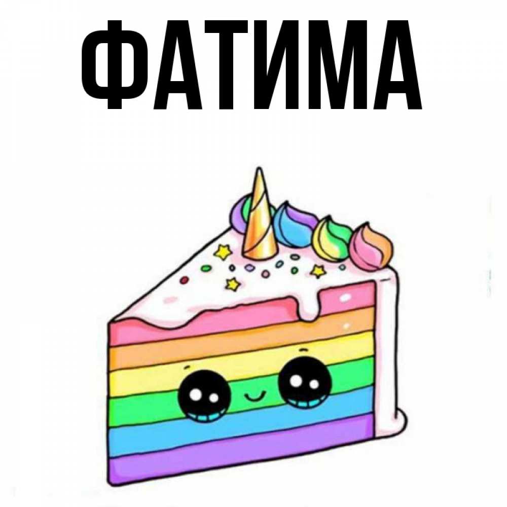 Открытка на каждый день с именем, Фатима Главная с днем варенья Прикольная открытка с пожеланием онлайн скачать бесплатно 