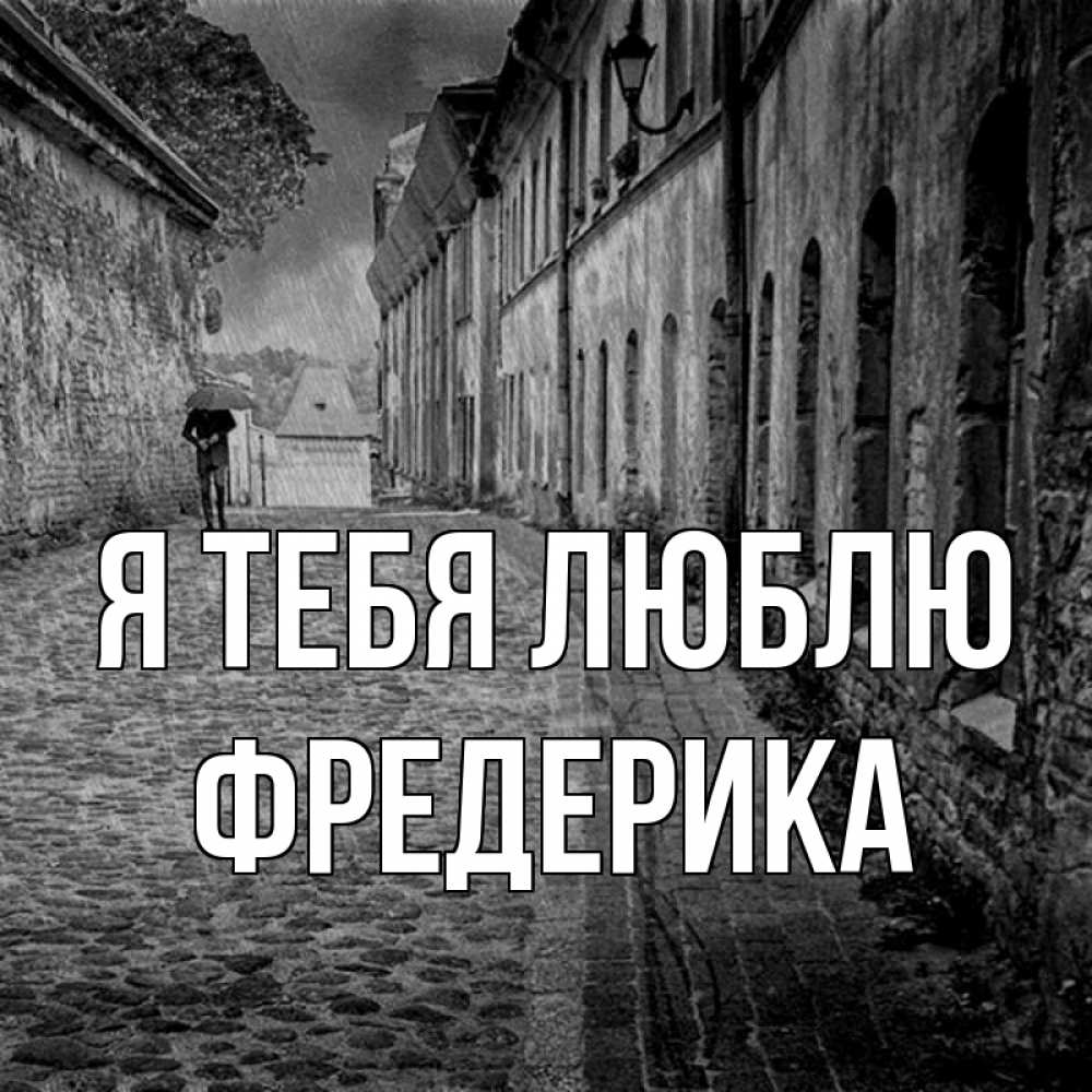 Открытка на каждый день с именем, Фредерика Я тебя люблю зонт Прикольная открытка с пожеланием онлайн скачать бесплатно 