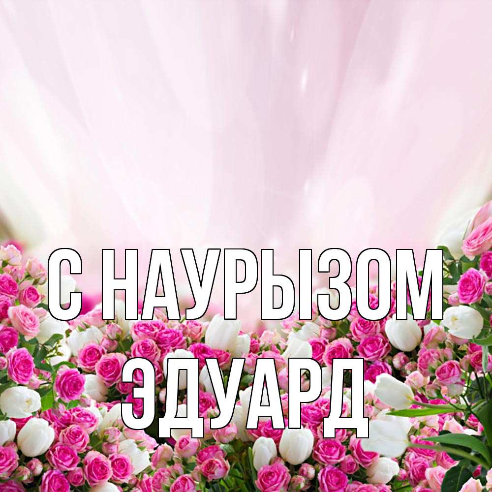 Открытка на каждый день с именем, Эдуард С наурызом под снегом Прикольная открытка с пожеланием онлайн скачать бесплатно 