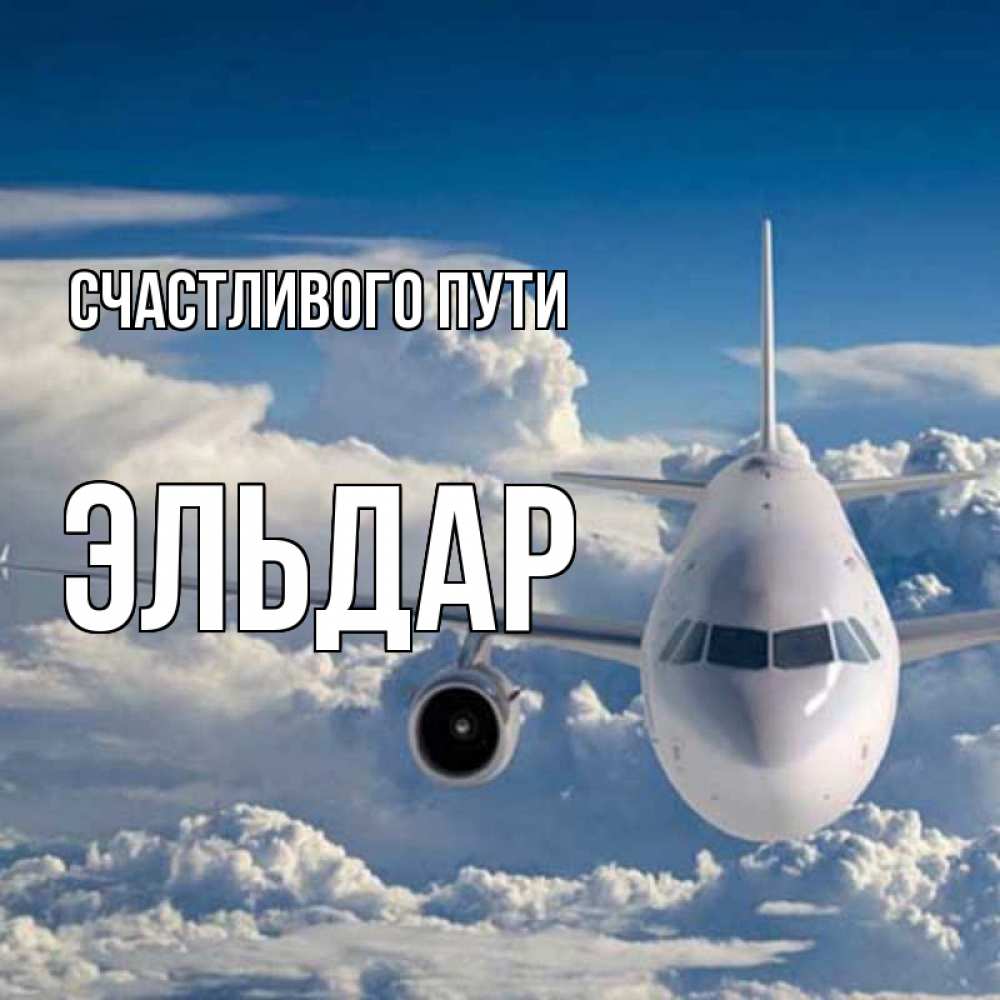 Открытка на каждый день с именем, Эльдар Счастливого пути голубое небо и белоснежный самолет Прикольная открытка с пожеланием онлайн скачать бесплатно 