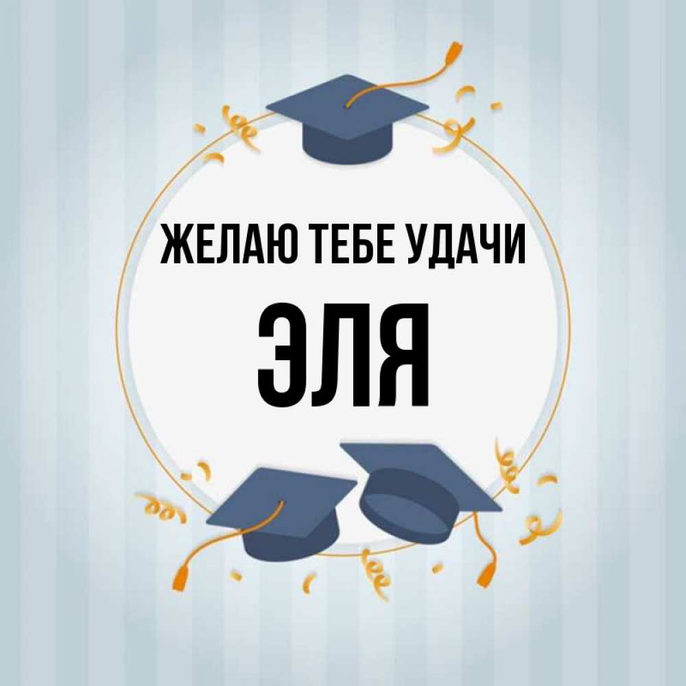 Открытка на каждый день с именем, Эля Желаю тебе удачи для студентов Прикольная открытка с пожеланием онлайн скачать бесплатно 
