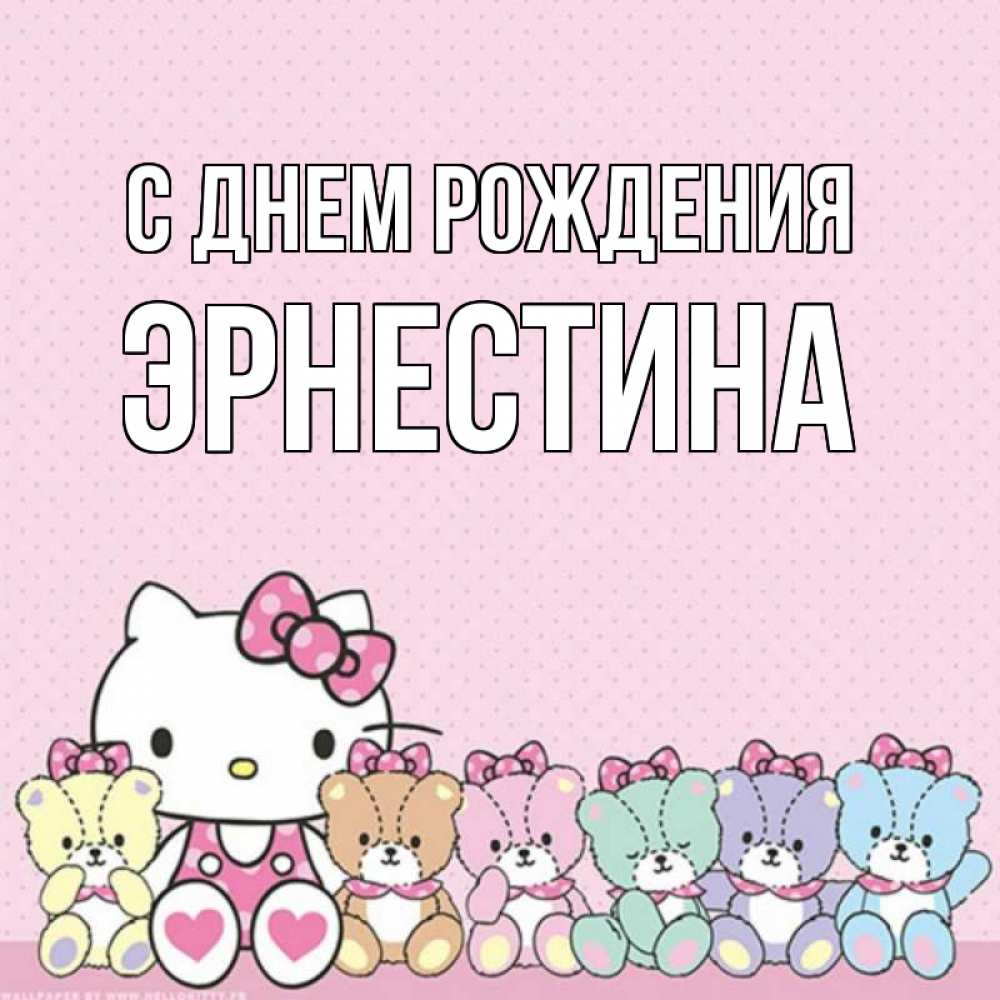Открытка на каждый день с именем, Эрнестина С днем рождения Мишки Прикольная открытка с пожеланием онлайн скачать бесплатно 