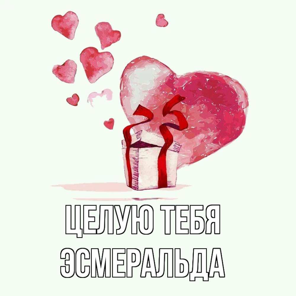 Открытка на каждый день с именем, Эсмеральда Целую тебя признание в любви для парня или девушки Прикольная открытка с пожеланием онлайн скачать бесплатно 