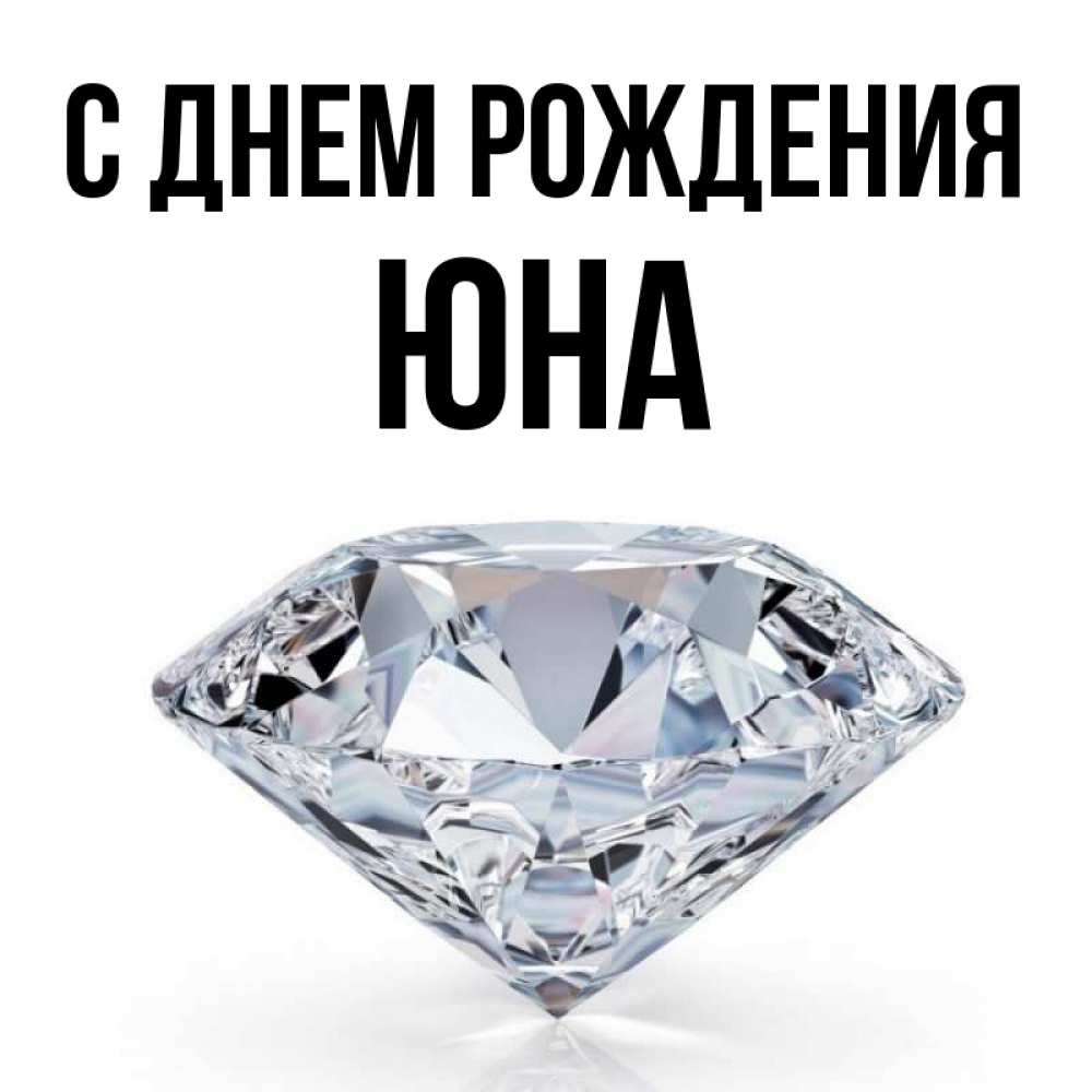 Открытка на каждый день с именем, Юна С днем рождения к пожеланием быть богатым Прикольная открытка с пожеланием онлайн скачать бесплатно 