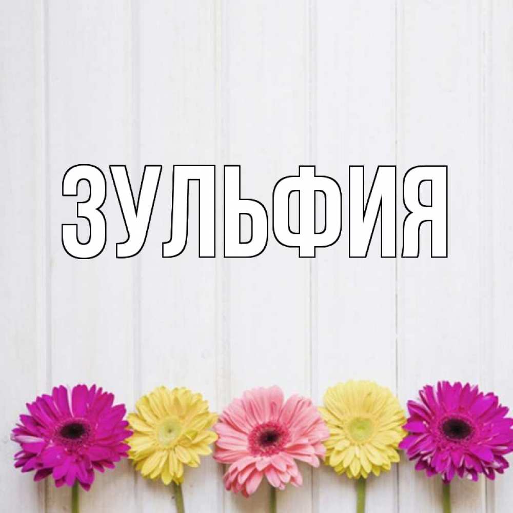 Открытка своими, красивая открытка зульфия