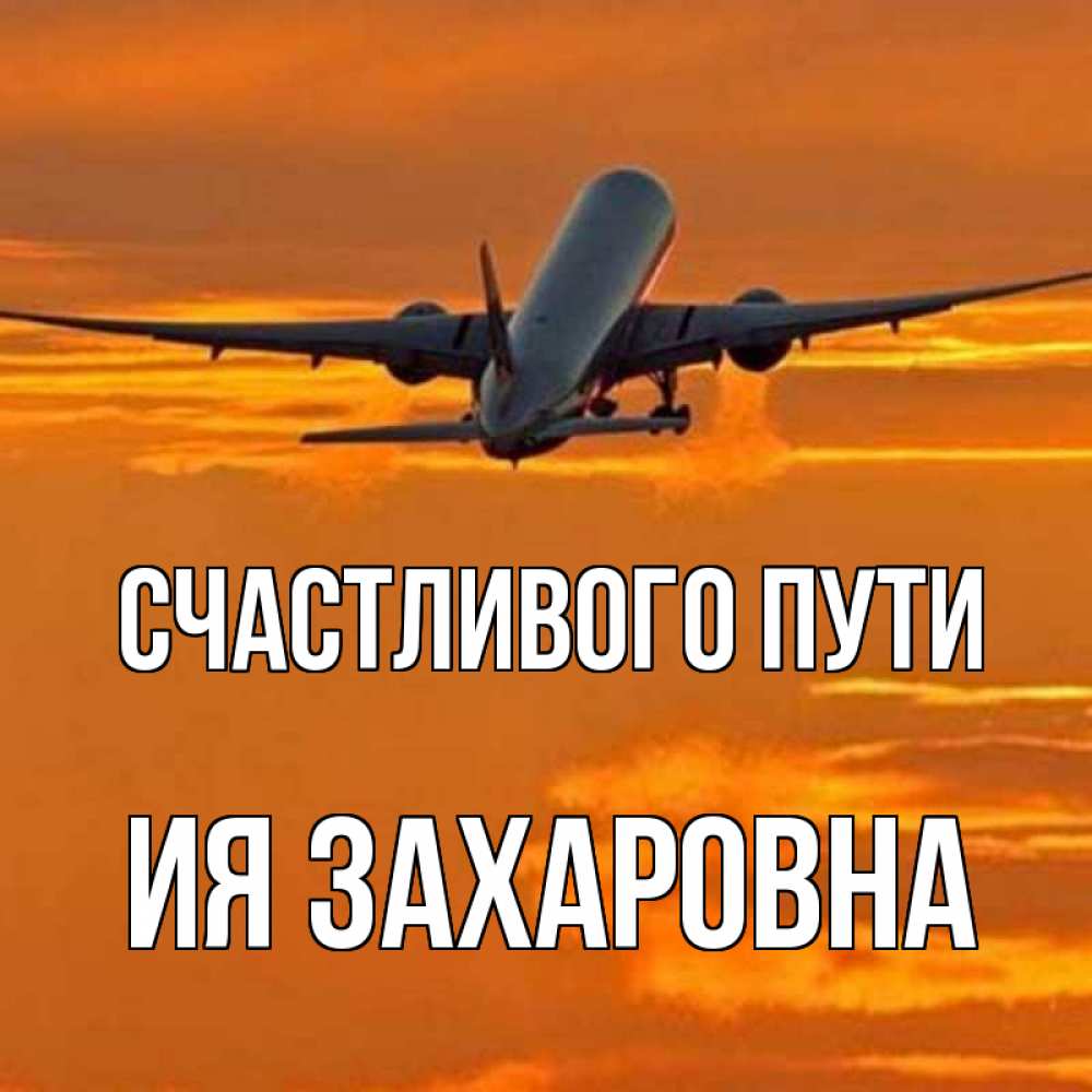 Счастливого пути и хорошей дороги на самолете картинки
