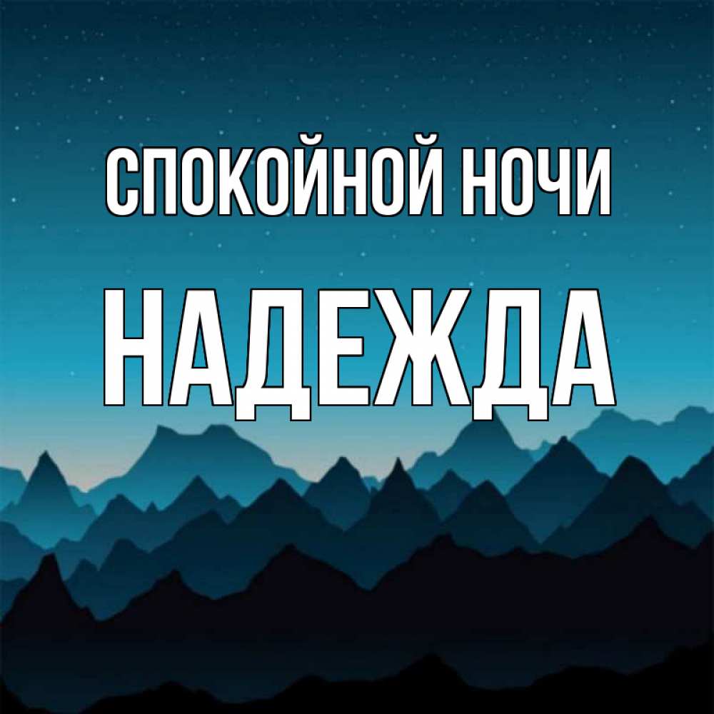 Открытка спокойной ночи надежде