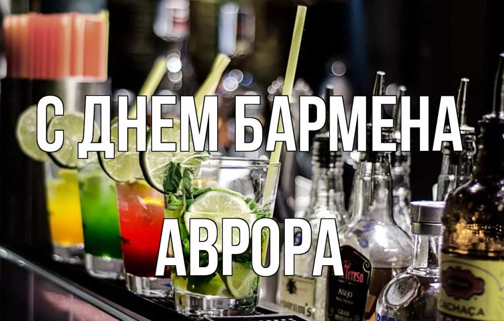 Открытка на каждый день с именем, Аврора С днем бармена лайм с днем бармена Прикольная открытка с пожеланием онлайн скачать бесплатно 