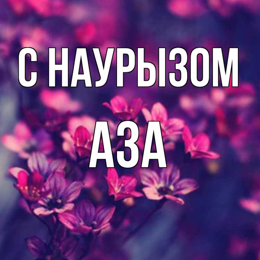 Открытка на каждый день с именем, Аза С наурызом небольшие цветы 1 Прикольная открытка с пожеланием онлайн скачать бесплатно 