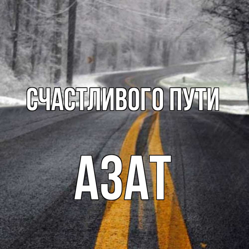 Открытка на каждый день с именем, Азат Счастливого пути хорошего вам путешествия Прикольная открытка с пожеланием онлайн скачать бесплатно 