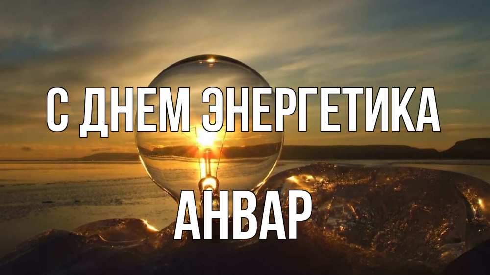 Открытка на каждый день с именем, Анвар С днем энергетика лампа Прикольная открытка с пожеланием онлайн скачать бесплатно 
