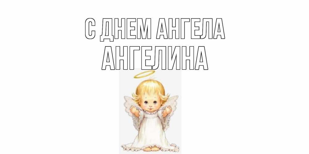 Открытка на каждый день с именем, Ангелина С днем ангела ангелочек, нимб Прикольная открытка с пожеланием онлайн скачать бесплатно 