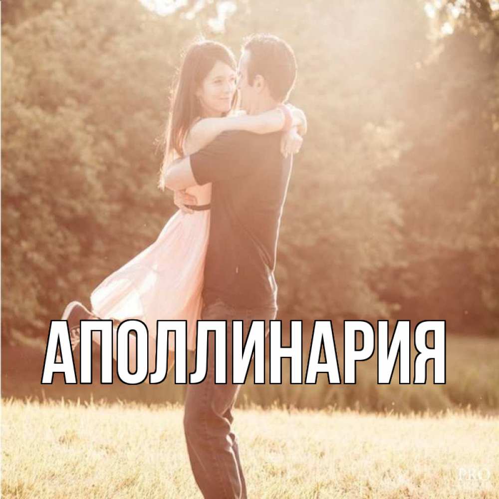 Открытка на каждый день с именем, Аполлинария Главная парень и девушка фото под фильтром Прикольная открытка с пожеланием онлайн скачать бесплатно 