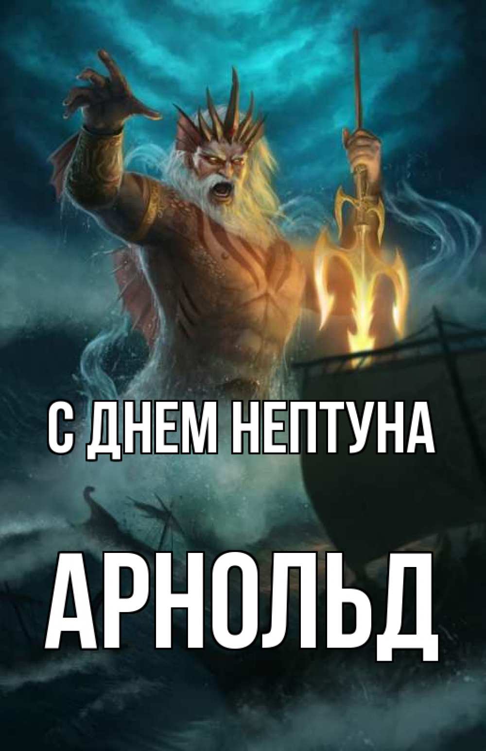 Открытка на каждый день с именем, Арнольд С днем нептуна с днем Нептуна Прикольная открытка с пожеланием онлайн скачать бесплатно 