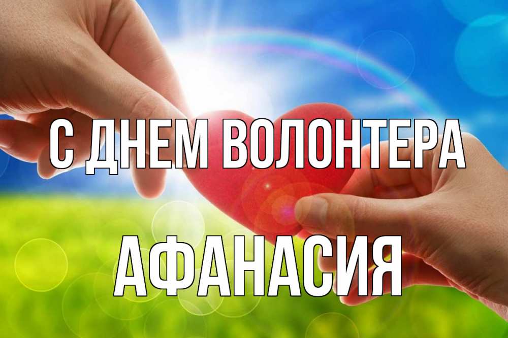 Открытка на каждый день с именем, Афанасия С днем волонтера С днем волонтера Прикольная открытка с пожеланием онлайн скачать бесплатно 