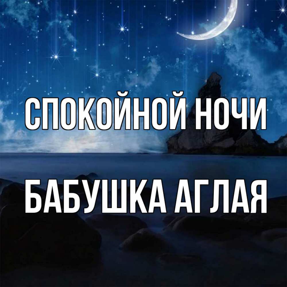 Открытка на каждый день с именем, Бабушка-Аглая Спокойной ночи море Прикольная открытка с пожеланием онлайн скачать бесплатно 
