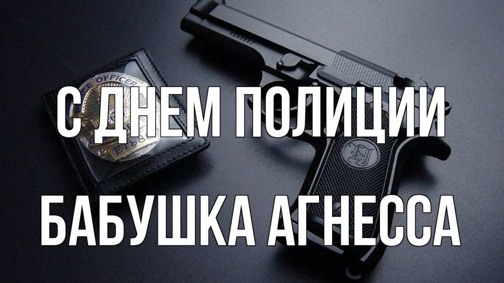Открытка на каждый день с именем, Бабушка-Агнесса С днем полиции полиция Прикольная открытка с пожеланием онлайн скачать бесплатно 
