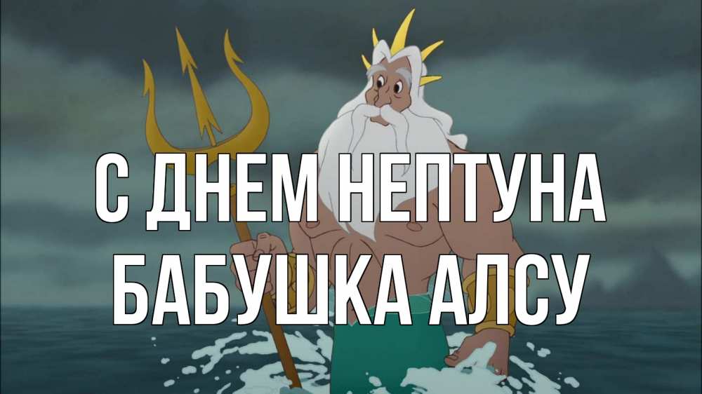 Открытка на каждый день с именем, Бабушка-Алсу С днем нептуна с днем Нептуна Прикольная открытка с пожеланием онлайн скачать бесплатно 
