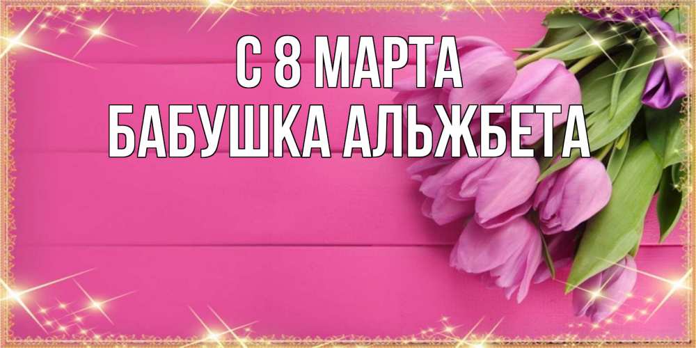 Открытка на каждый день с именем, Бабушка-Альжбета С 8 марта открытка для фотошопа с подписью Прикольная открытка с пожеланием онлайн скачать бесплатно 