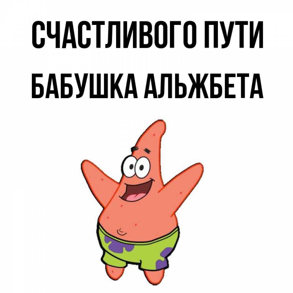 Открытка на каждый день с именем, Бабушка-Альжбета Счастливого пути желает тебе хорошей дороги Прикольная открытка с пожеланием онлайн скачать бесплатно 