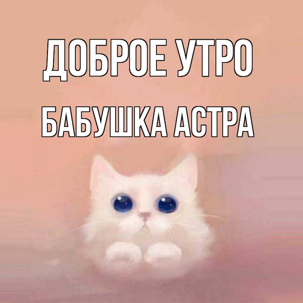 Открытка на каждый день с именем, Бабушка-Астра Доброе утро на розовом фоне Прикольная открытка с пожеланием онлайн скачать бесплатно 