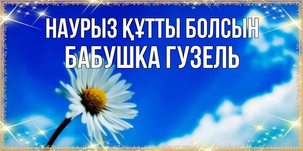 Открытка на каждый день с именем, Бабушка-Гузель Наурыз құтты болсын красивая открытка в синих тонах Прикольная открытка с пожеланием онлайн скачать бесплатно 